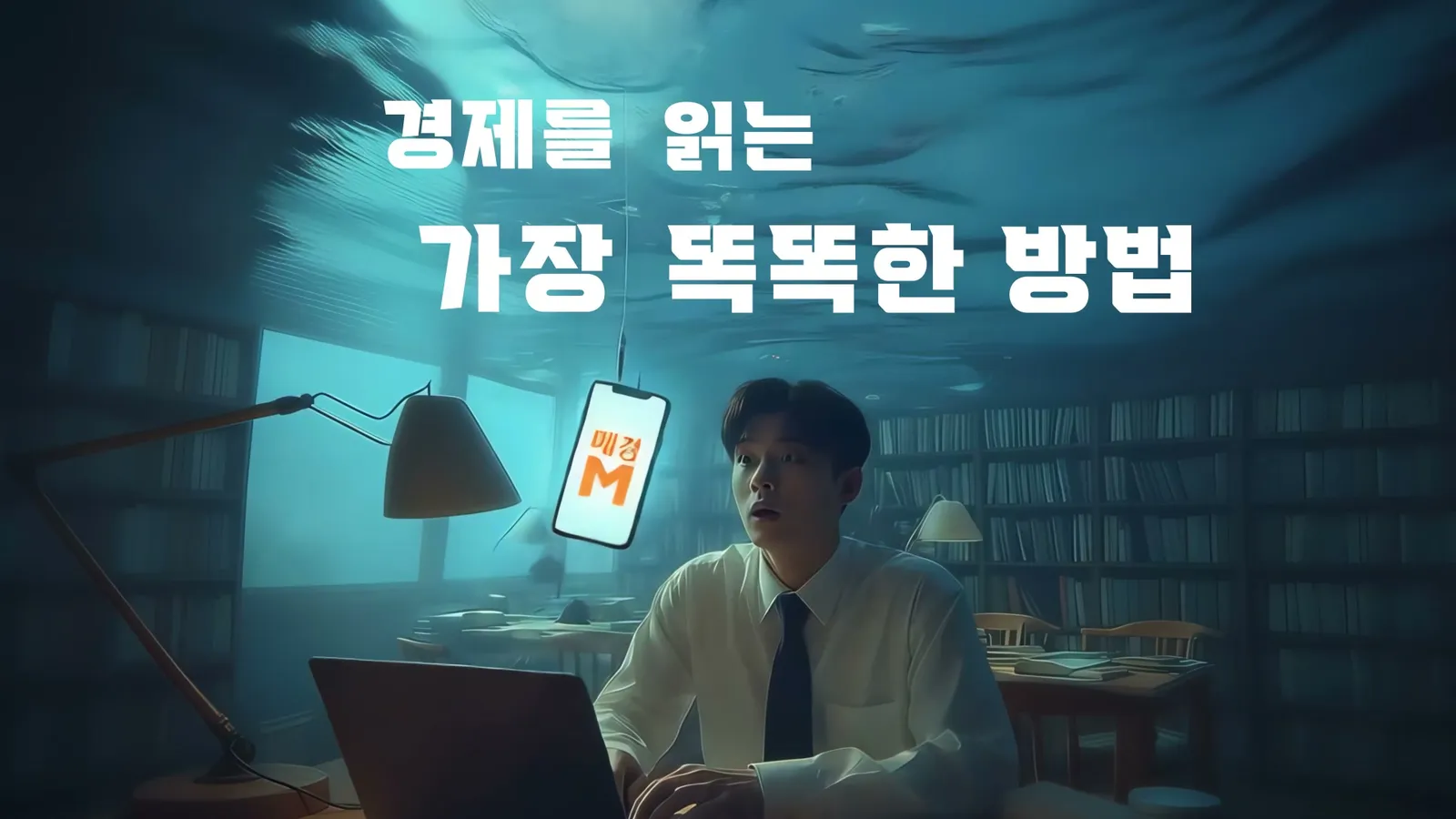 장면 3, 앱 등장
