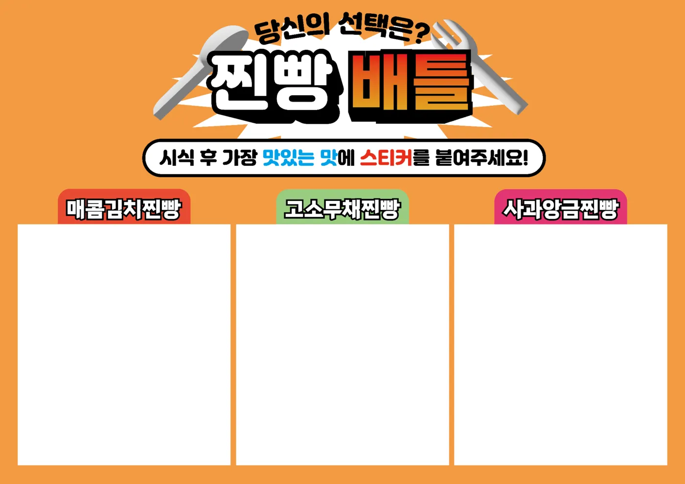 제품 시식 투표판