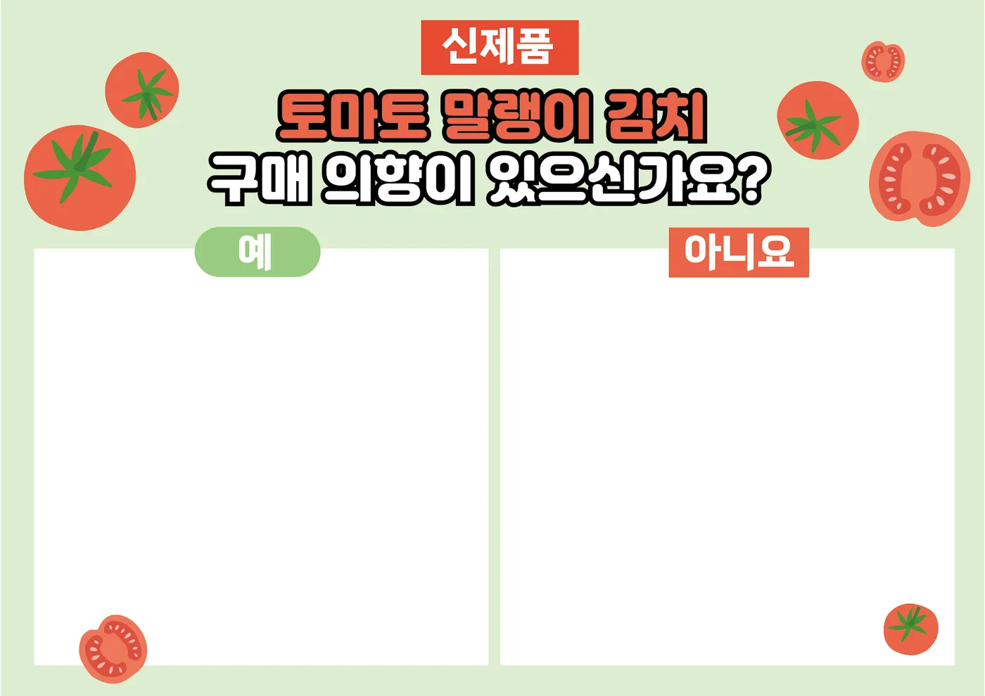 신제품 투표판