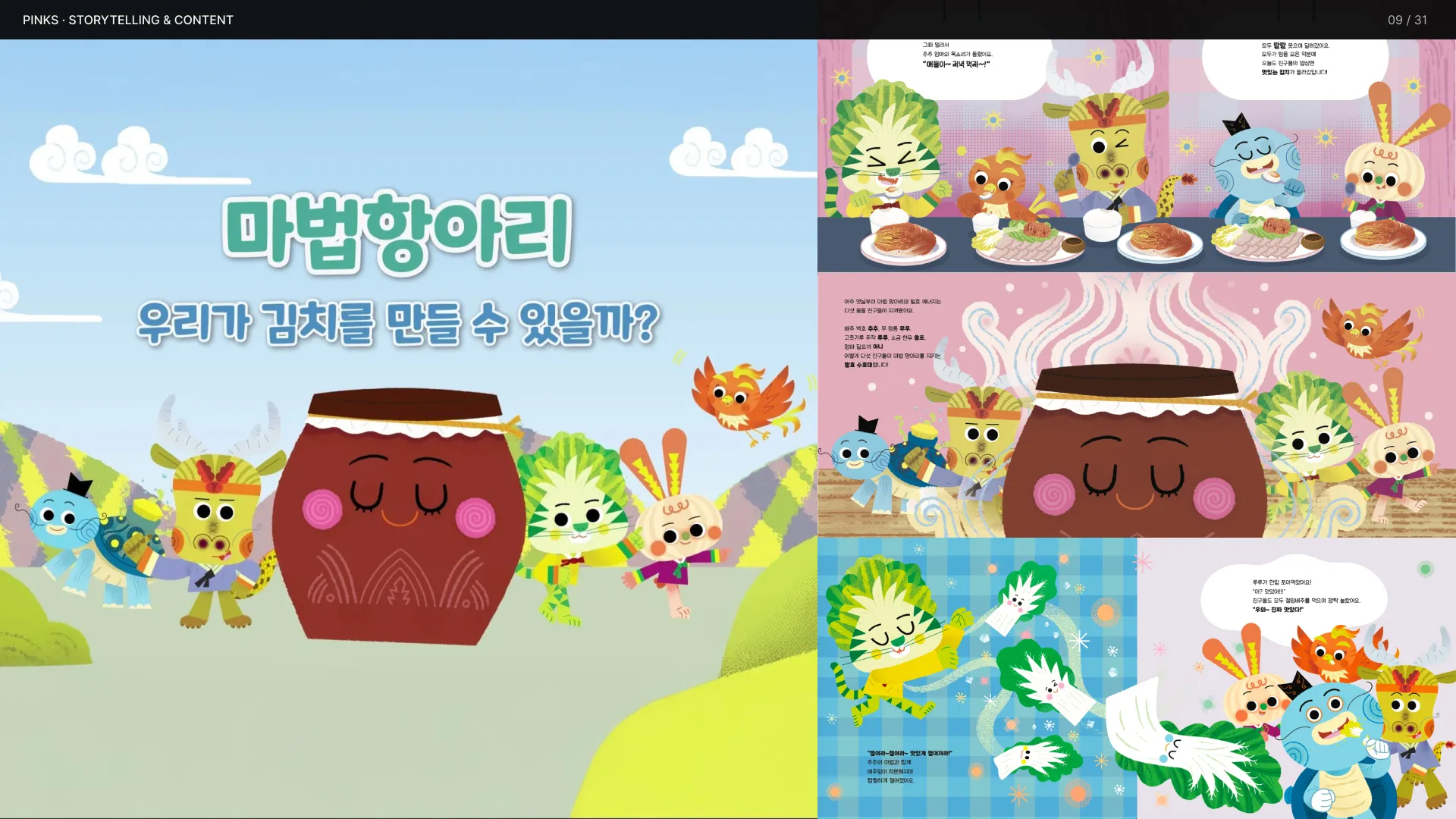 김치 제조 과정을 바탕으로 한 스토리